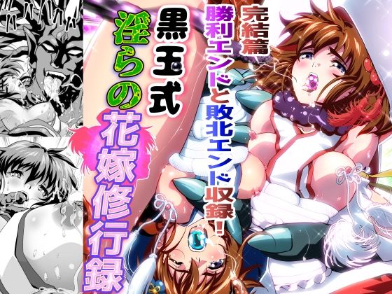 【漫画フルDL】d_838499 | 黒玉式淫ら花嫁修行録最終巻 千秋楽鬼に敗れた双子巫女は鬼王の花嫁としての初夜に触手淫獄に堕ちる | 千本トリイ
