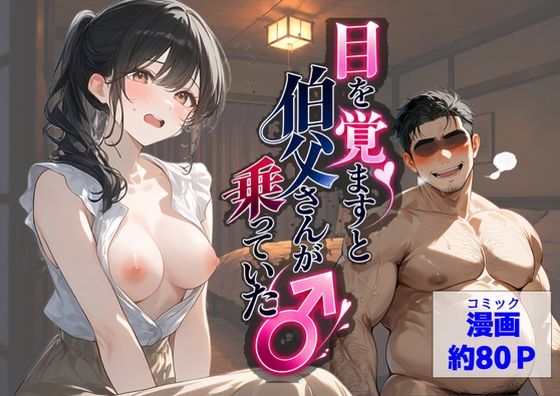 【漫画フルDL】d_838898 | 目を覚ますと、伯父さんが上に乗っていた | 【ハマダ商店】