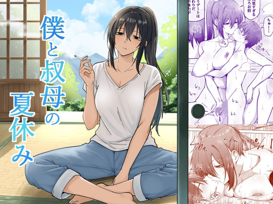 【漫画フルDL】d_839679 | 僕と叔母の夏休み | えふでぃ