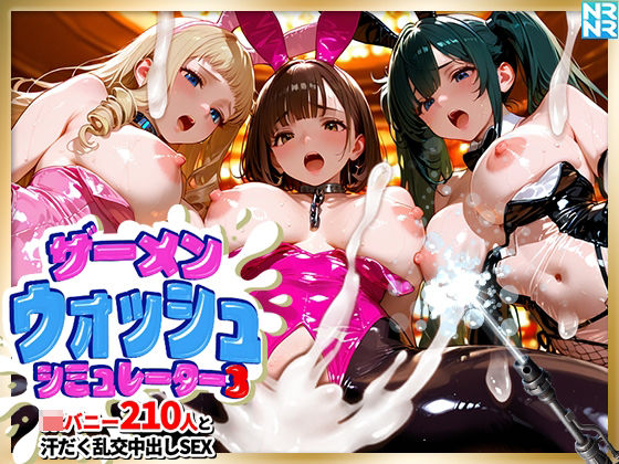 【漫画フルDL】d_841942 | ザーメンウォッシュ シミュレーター3 JKバニー210人と汗だく乱交中出しセックス！ | ぬるぬるアニメ