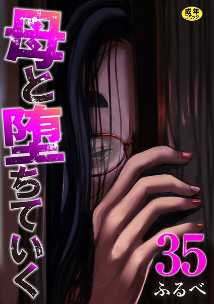 【漫画フルDL】k180atkds03562 | 母と堕ちていく 35巻 | ふるべ