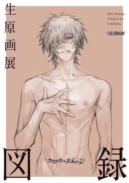 【漫画フルDL】k374antrp00040 | スロウ・ダメージ生原画展 図録 | ニトロキラル