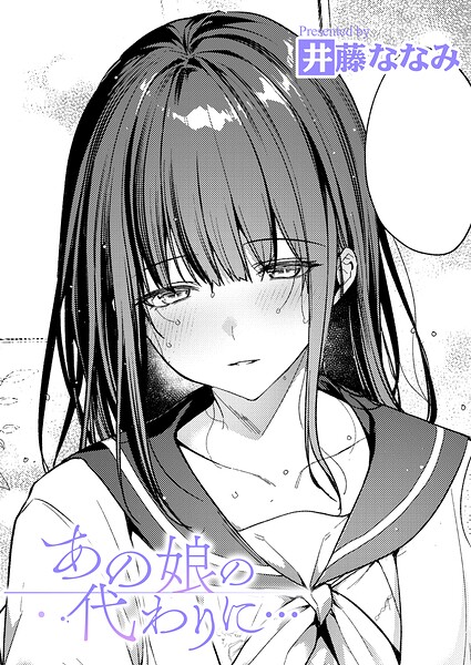 【漫画フルDL】k568agotp13631 | あの娘の代わりに… | 井藤ななみ