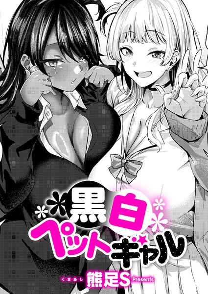 【漫画フルDL】k568agotp13634 | 黒白ペットギャル | 熊足S