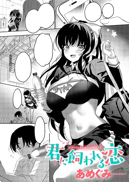 【漫画フルDL】k568agotp13636 | 君に飼われる恋 | あめぐみ