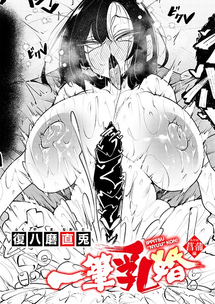 【漫画フルDL】k568agotp13637 | 一筆乳婚 菖蒲編 | 復八磨直兎