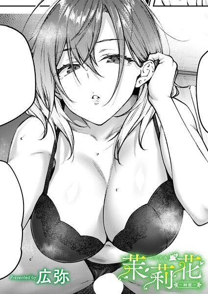 【漫画フルDL】k568agotp13638 | 茉莉花-回想- | 広弥