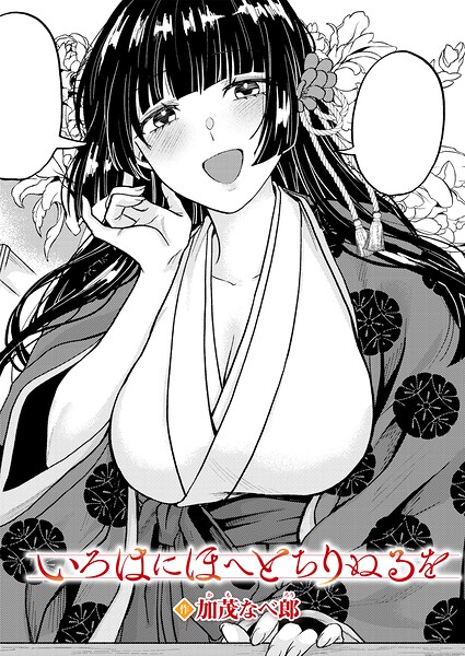 【漫画フルDL】k568agotp13639 | いろはにほへと ちりぬるを | 加茂なべ郎