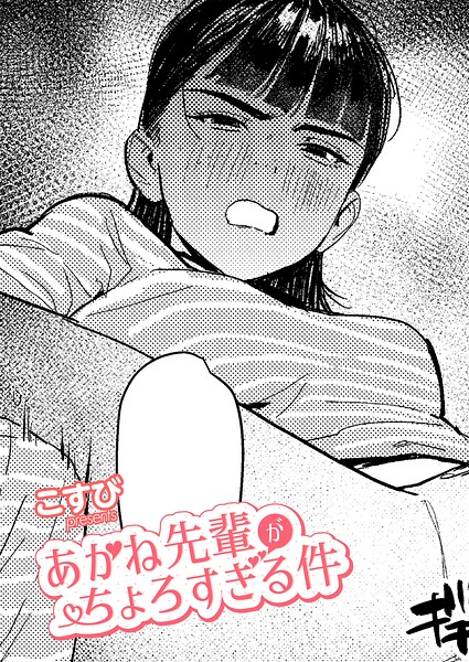 【漫画フルDL】k568agotp13642 | あかね先輩がちょろすぎる件 | こすび