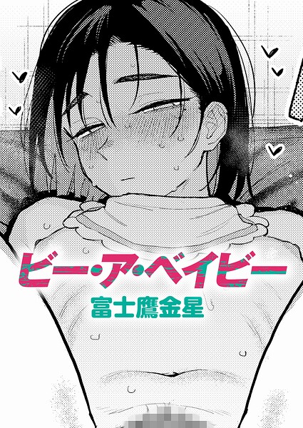 【漫画フルDL】k568agotp13697 | ビー・ア・ベイビー | 富士鷹金星
