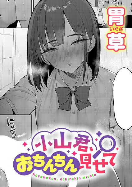 【漫画フルDL】k568agotp13702 | 小山君、おちんちん見せて | 胃草