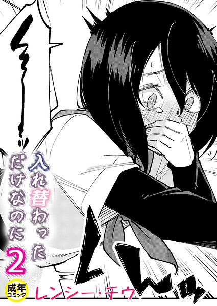 【漫画フルDL】k740aplst09014 | 入れ替わっただけなのに(2)【18禁】 | レンシー・チウ