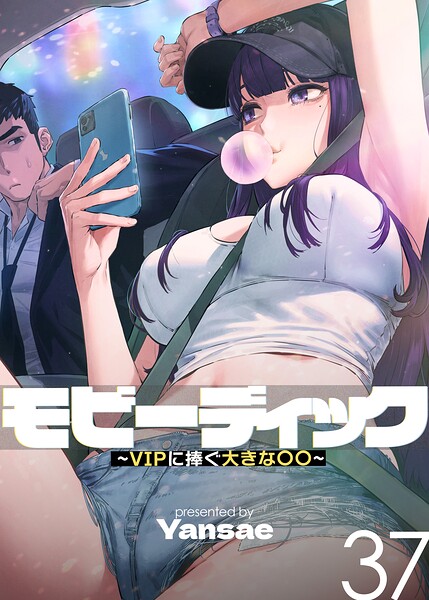 【漫画フルDL】s450asnph11425 | モビーディック〜VIPに捧ぐ大きな〇〇〜【完全版】【単話版】 37巻 | Yansae