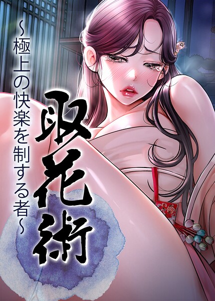 【漫画フルDL】s450asnph11749 | 取花術〜極上の快楽を制する者〜【完全版】【タテヨミ】 100話 | ewan honeyfruit