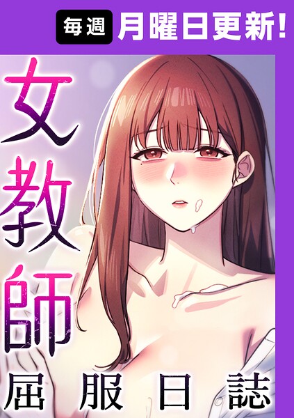【漫画フルDL】s450asnph12294 | 女教師屈服日誌【完全版】【タテヨミ】 35話 | ヘンタイガー ロマンサバ doublehand