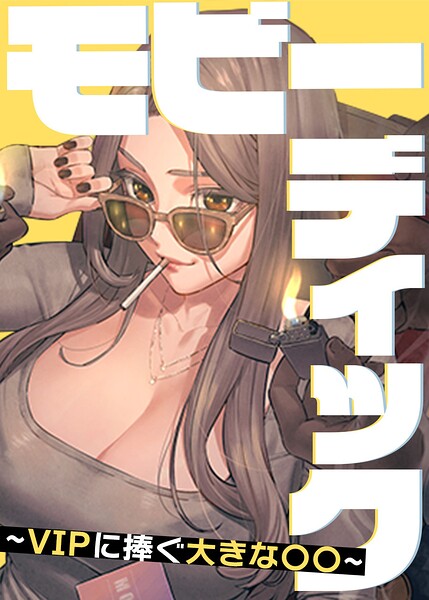 【漫画フルDL】s450asnph16306 | モビーディック〜VIPに捧ぐ大きな〇〇〜【完全版】【タテヨミ】 111話 | Yansae