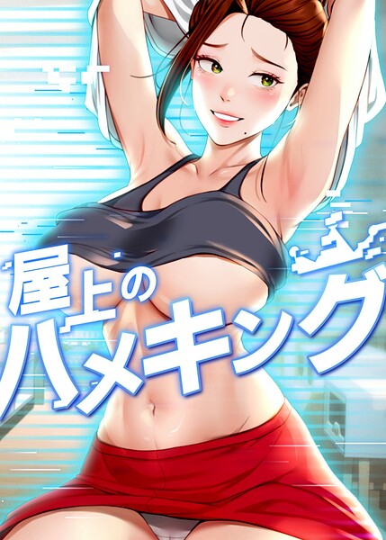 【漫画フルDL】s450asnph16574 | 屋上のハメキング【タテヨミ】 81話 | mad＆yangyang sang e Jun sagagsagag31