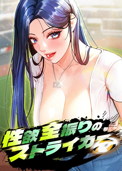 【漫画フルDL】s450asnph16598 | 性欲全振りのストライカー【完全版】【タテヨミ】 79話 | XENT Seol-ah cozy