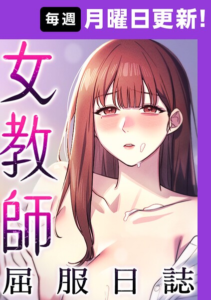 【漫画フルDL】s450asnph16660 | 女教師屈服日誌【完全版】【タテヨミ】 39話 | ヘンタイガー ロマンサバ doublehand