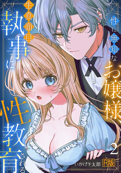 【漫画フルDL】s540awujz02732 | 性に無知なお嬢様、生真面目執事に性教育される【R版】(2) | いかげそ太郎