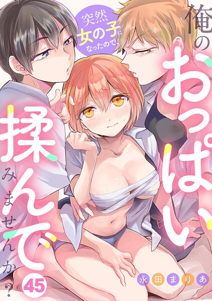 【漫画フルDL】s540awujz02811 | 突然女の子になったので、俺のおっぱい揉んでみませんか?(45) | 永田まりあ