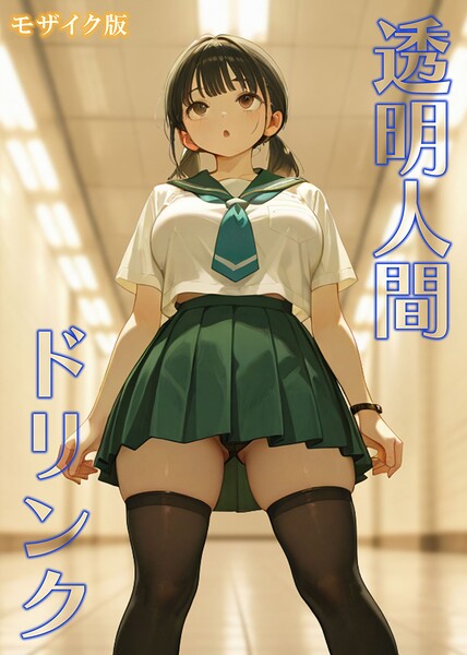 【漫画フルDL】s594allud04891 | 透明人間ドリンク モザイク版 | おなかいっぱい あいラビ