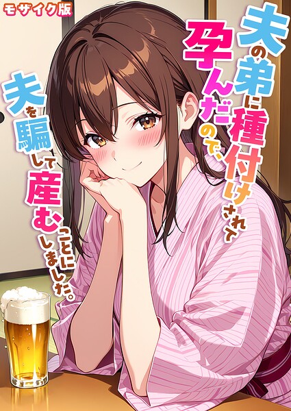 【漫画フルDL】s594allud05148 | 夫の弟に種付けされて孕んだので、夫を騙して産むことにしました。 モザイク版 | StudioSR あいラビ