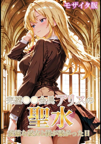 【漫画フルDL】s594allud05162 | 完璧●●会長アリスの聖水〜変態な彼女と僕が繋がった日 モザイク版 | Shizuku Amamori あいラビ
