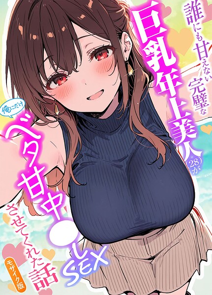 【漫画フルDL】s594allud05178 | 誰にも甘えない完璧な巨乳年上美人（28）が俺にだけベタ甘中●しSEXさせてくれた話 モザイク版 | 水彩みなも あいラビ