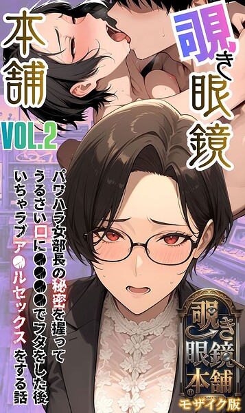 【漫画フルDL】s594allud05188 | 【覗き眼鏡本舗】〜パワハラ女部長の秘密を握ってうるさい口に●●●●でフタをした後いちゃラブア●ルセックスをする話〜 モザイク版 | メコ神 あいラビ