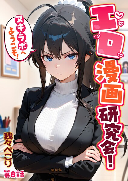 【漫画フルDL】s594allud05291 | エロ漫画研究会!ヌキ・ラボへようこそ!第8話 | 我々ぺこり