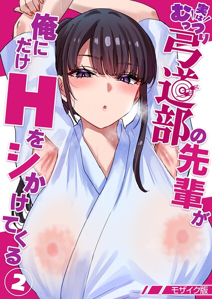 【漫画フルDL】s645asmmi01460 | 実はむっつり弓道部の先輩が俺にだけHをシかけてくる【単話】（2） モザイク版 | 貫うろん Sandy Candy