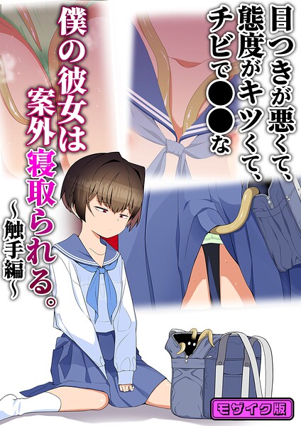 【漫画フルDL】s645asmmi01712 | 目つきが悪くて、態度がキツくて、チビで●●な僕の彼女は案外寝取られる。〜触手編〜 モザイク版 | タムヒ Sandy Candy