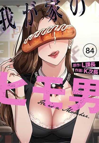【漫画フルDL】s647ailyj04573 | 我が家のヒモ男【分冊版】84話 | K次長 L課長