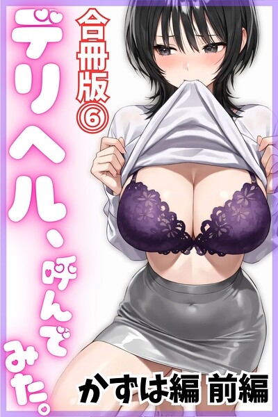 【漫画フルDL】s761aomqh00163 | デリヘル、呼んでみた。【合冊版(6)】かずは編 前編 | デリヘル取材部 pinebook