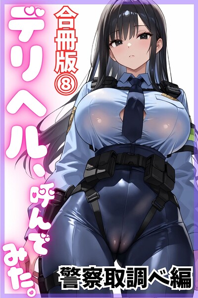 【漫画フルDL】s761aomqh00165 | デリヘル、呼んでみた。【合冊版（8）】警察取調べ編 | デリヘル取材部 pinebook