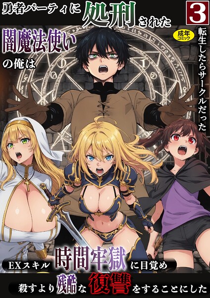 【漫画フルDL】s788ahmlj00357 | 勇者パーティに処刑された闇魔法使いの俺は、EXスキル【時間牢獄】に目覚め、殺すより残酷な復讐をすることにした（3） | 転生したらサークルだった