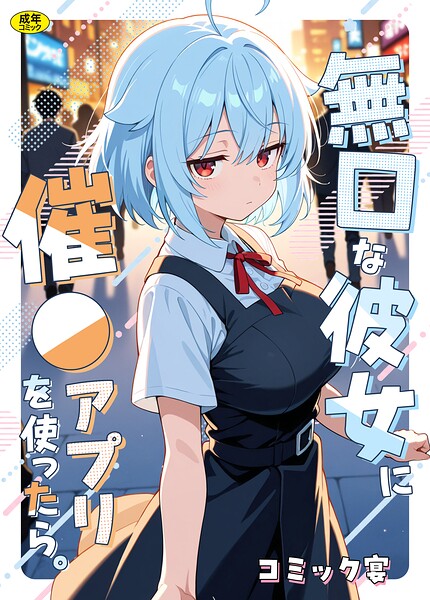 【漫画フルDL】s788ahmlj00361 | 無口な彼女に催●アプリを使ったら。 | コミック宴