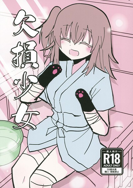 【漫画フルDL】s822asova01561 | 欠損少女 | インド僧