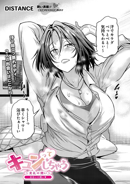 【漫画フルDL】s832acaue00251 | キュンってしちゃう〜美礼の潤い〜 出会いの潤い | DISTANCE