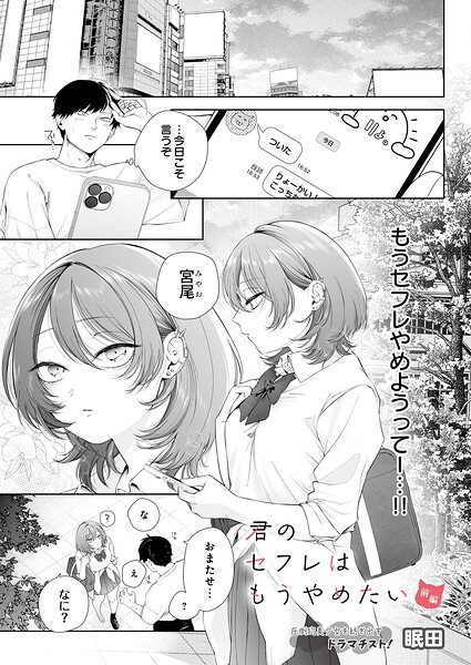 【漫画フルDL】s832acaue00252 | 君のセフレはもうやめたい 前編 | 眠田