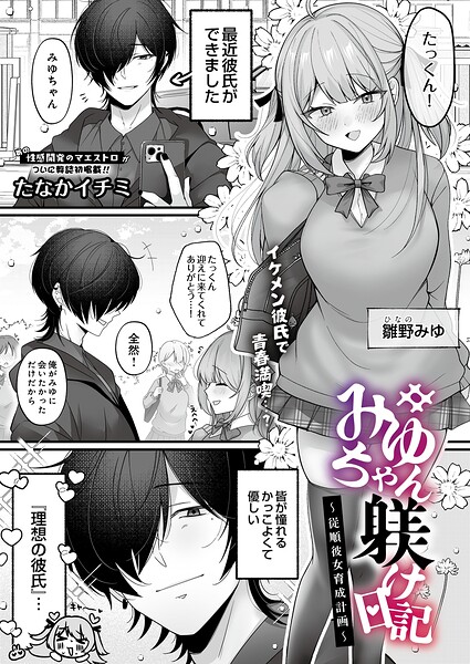 【漫画フルDL】s832acaue00254 | みゆちゃん躾け日記 〜従順彼女育成計画〜 | たなかイチミ