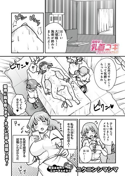 【漫画フルDL】s832acaue00267 | 目指せ!乳首コキプロフェッショナル | ニクニンシマシマ