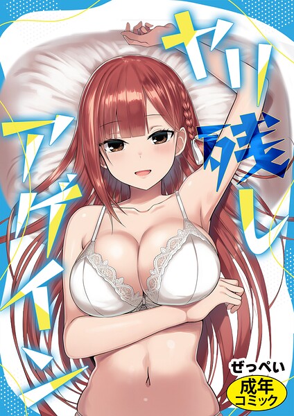 【漫画フルDL】s886atrlw00003 | ヤリ残しアゲイン | ぜっぺい