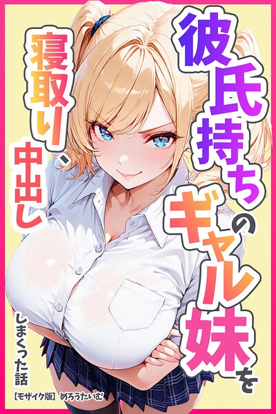 【漫画フルDL】s886atrlw02719 | 彼氏持ちのギャル妹を寝取り、中出ししまくった話【モザイク版】 | めろうたいむ