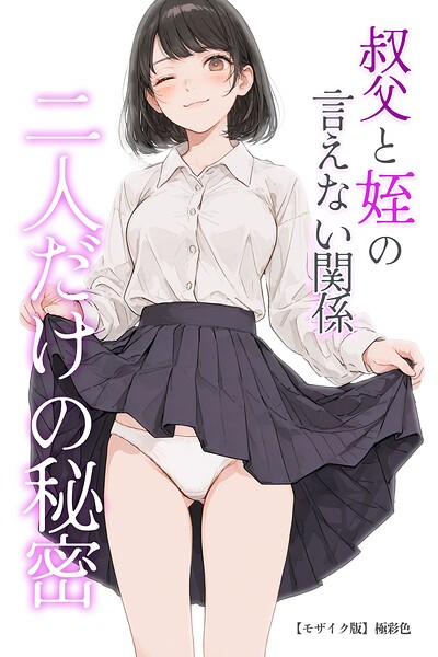 【漫画フルDL】s886atrlw02720 | 叔父と姪の言えない関係 二人だけの秘密【モザイク版】 | 極彩色