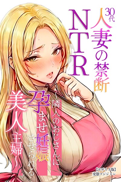 【漫画フルDL】s886atrlw02741 | 30代人妻の禁断NTR〜隣人のおじさんに孕ませ妊娠させられる美人主婦〜【モザイク版】 | 変態マジシャン