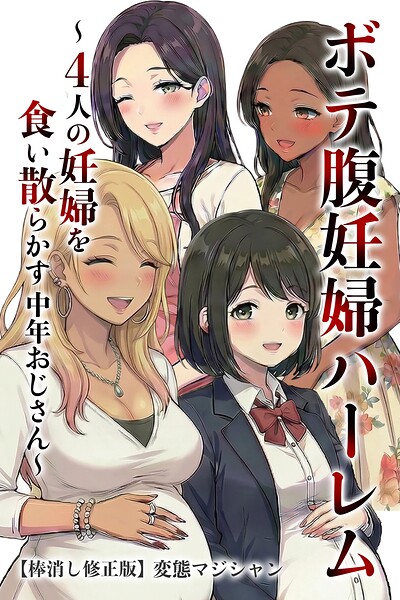 【漫画フルDL】s886atrlw02742 | ボテ腹妊婦ハーレム〜4人の妊婦を食い散らかす中年おじさん〜【棒消し修正版】 | 変態マジシャン
