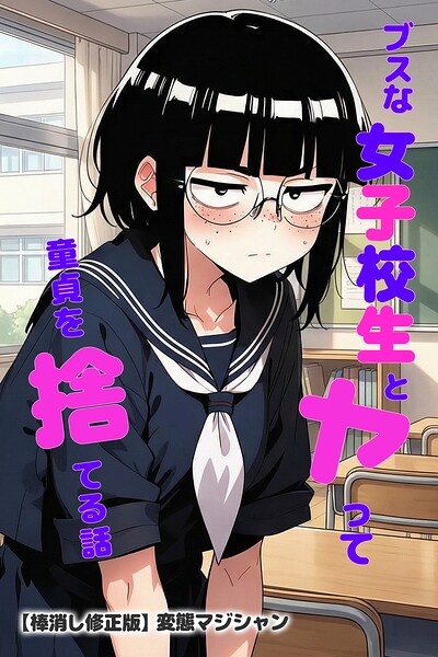 【漫画フルDL】s886atrlw02744 | ブスな女子校生とヤって童貞を捨てる話【棒消し修正版】 | 変態マジシャン