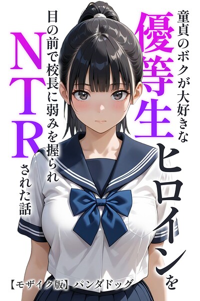 【漫画フルDL】s886atrlw02754 | 童貞のボクが大好きな優等生ヒロインを目の前で校長に弱みを握られNTRされた話【モザイク版】 | パンダドッグ